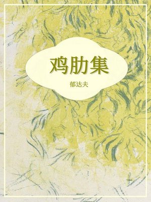 cover image of 鸡肋集